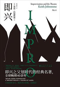 即兴 (后浪丨贵州人民出版社 2020)