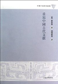 重写中国古代文献 (上海古籍出版社 2012)