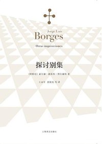 探讨别集 (上海译文出版社 2015)