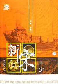 新宋十字(上下) (四川科学技术出版社 2005)