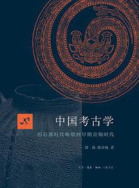 中国考古学 (生活·读书·新知三联书店 2017)