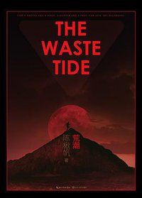 荒潮 (长江文艺出版社 2013)