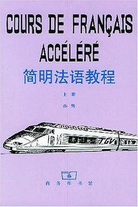 简明法语教程(上册) (商务印书馆 1990)