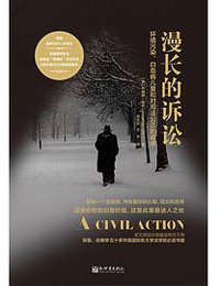 漫长的诉讼 (新世界出版社 2018)