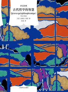 古代哲学的智慧