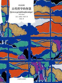 古代哲学的智慧 (上海译文出版社 2017)