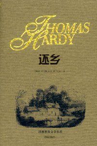 还乡 (译林出版社 1997)