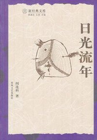 日光流年 (春风文艺出版社 2004)