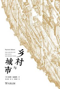 乡村与城市 (三辉图书/商务印书馆 2013)