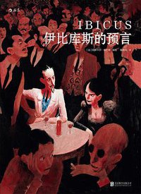 伊比库斯的预言 (北京联合出版公司 2016)