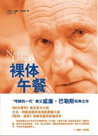 裸体午餐 (作家出版社 2013)
