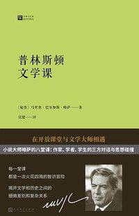 普林斯顿文学课 (人民文学出版社 2020)