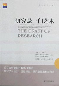 研究是一门艺术 (新华出版社 2009)