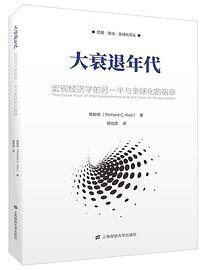 大衰退年代 (上海财经大学出版社 2019)