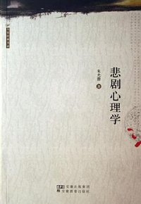 悲剧心理学 (安徽教育出版社 1989)