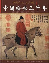 中国绘画三千年 (外文出版社 1997)