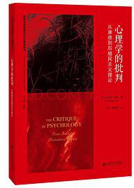 心理学的批判