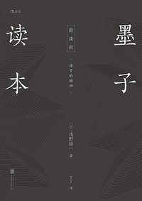 墨子读本