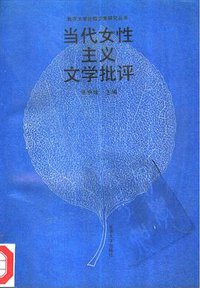 当代女性主义文学批评 (北京大学出版社 1992)