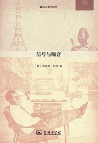 信号与噪音 (商务印书馆 2014)