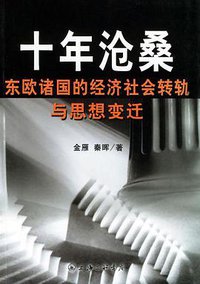十年沧桑 (上海三联书店 2004)