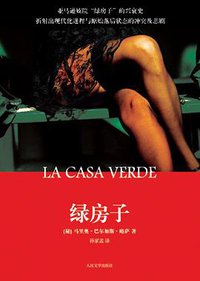 绿房子 (人民文学出版社 2009)