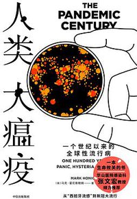 人类大瘟疫 (中信出版社 2020)