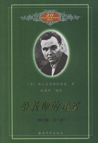 给教师的建议 (教育科学出版社 1984)