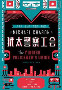 犹太警察工会 (中信出版集团 2018)