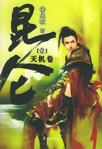 昆仑1 (团结出版社 2005)