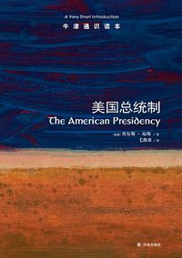 美国总统制 (译林出版社 2013)