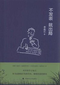 不发表 就出局 (中国政法大学出版社 2016)