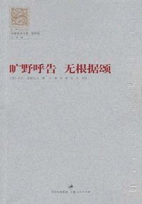 旷野呼告 无根据颂 (上海人民出版社 2004)