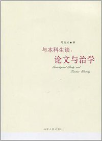 与本科生谈：论文与治学 (山东人民出版社 2008)
