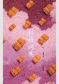 私语词典 (人民文学出版社 2006)