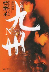 九州·缥缈录Ⅱ·苍云古齿 (新世界出版社 2005)