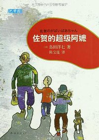 佐贺的超级阿嬷 (南海出版公司 2010)