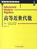 高等近世代数 (机械工业出版社 2007)