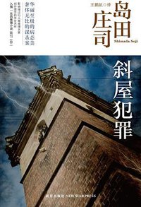 斜屋犯罪 (新星出版社 2012)