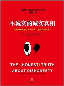 不诚实的诚实真相