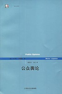 公众舆论 (上海人民出版社 2006)