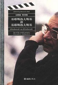 基耶斯洛夫斯基谈基耶斯洛夫斯基 (文汇出版社 2003)