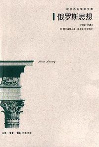 俄罗斯思想 (生活.读书.新知三联书店 2004)