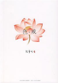 色，戒 (北京十月文艺出版社 2007)