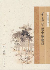 叶嘉莹说中晚唐诗 (中华书局 2008)