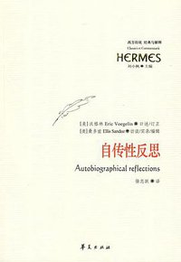 自传性反思 (华夏出版社 2009)