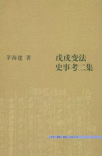 戊戌变法史事考二集 (生活·读书·新知三联书店 2011)