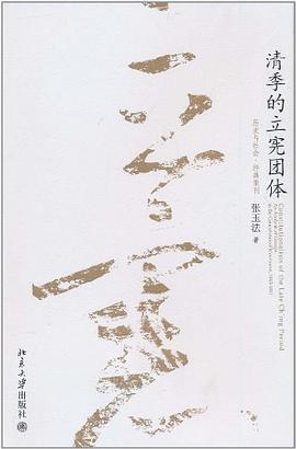 清季的立宪团体