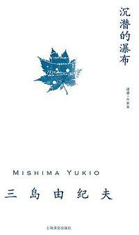 沉潜的瀑布 (上海译文出版社 2015)