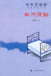 白河夜船 (上海译文出版社 2005)